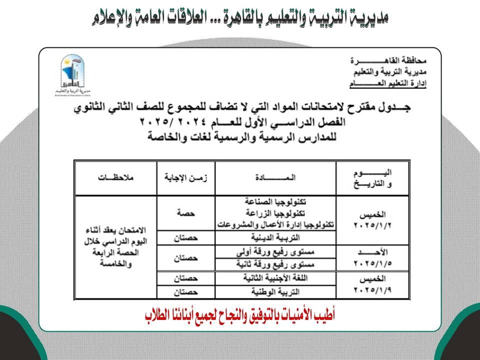 جدول امتحانات المواد غير المضافة للمجموع للصف الثانى الثانوى بالقاهرة 2025