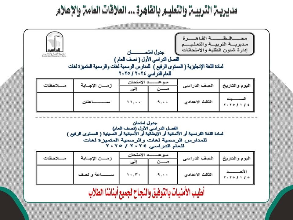 جدول امتحانات المستوى الرفيع لقاهرة