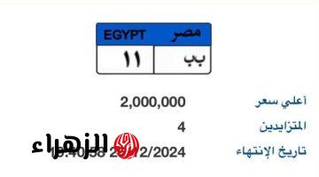 بـ2 مليون جنيه.. 4 أشخاص يتنافسون على لوحة سيارة “ب ب – 11” المميزة