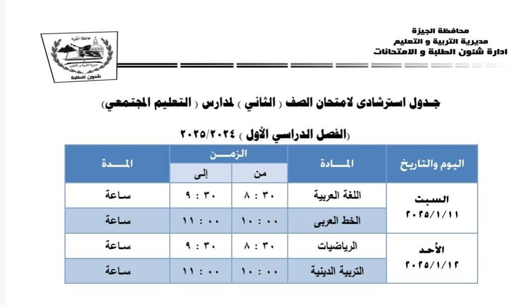 جداول امتحانات نهاية الفصل الدراسى الأول بإدارة جنوب الجيزة (4)