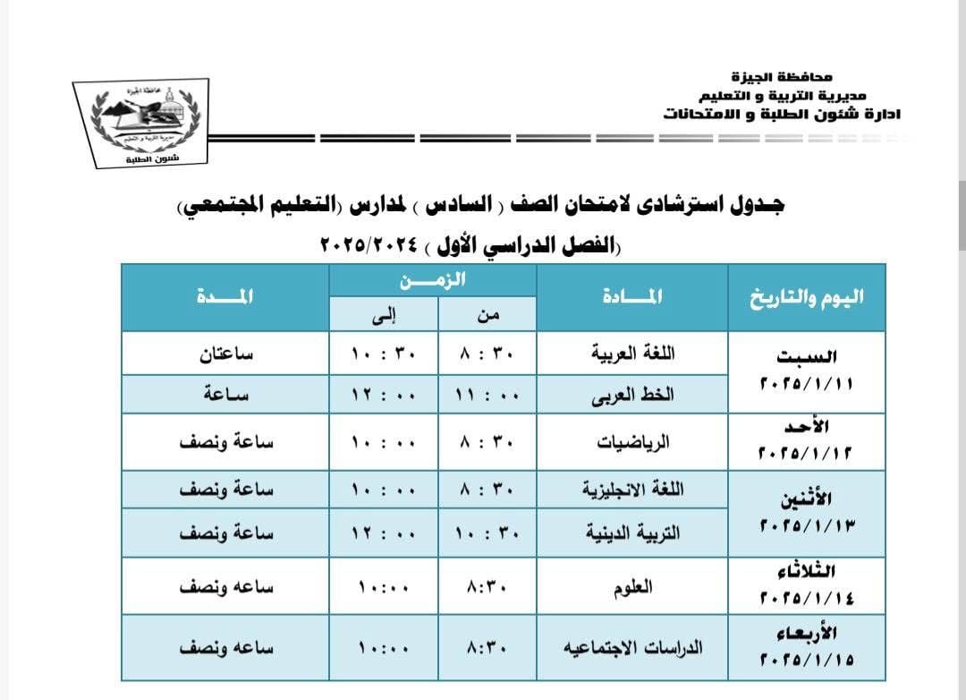 جداول امتحانات نهاية الفصل الدراسى الأول بإدارة جنوب الجيزة (11)