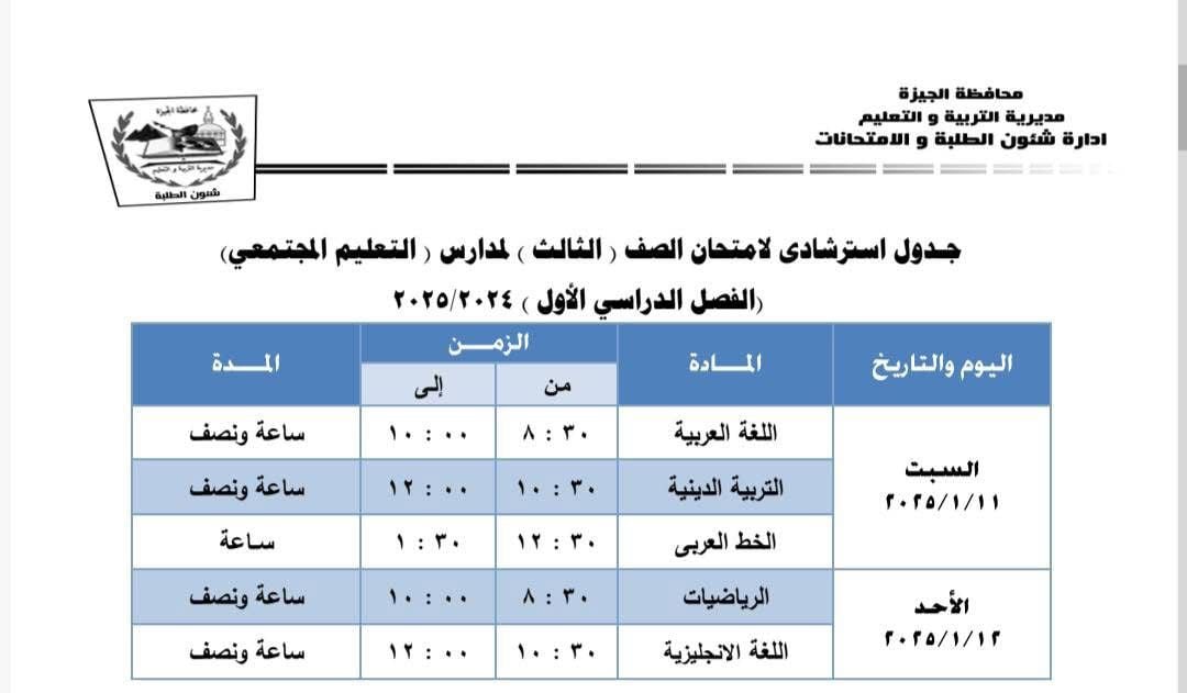 جداول امتحانات نهاية الفصل الدراسى الأول بإدارة جنوب الجيزة (5)