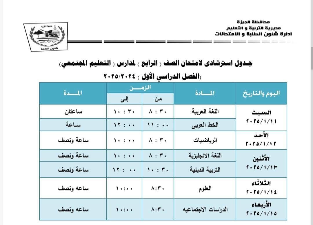 جداول امتحانات نهاية الفصل الدراسى الأول بإدارة جنوب الجيزة (10)