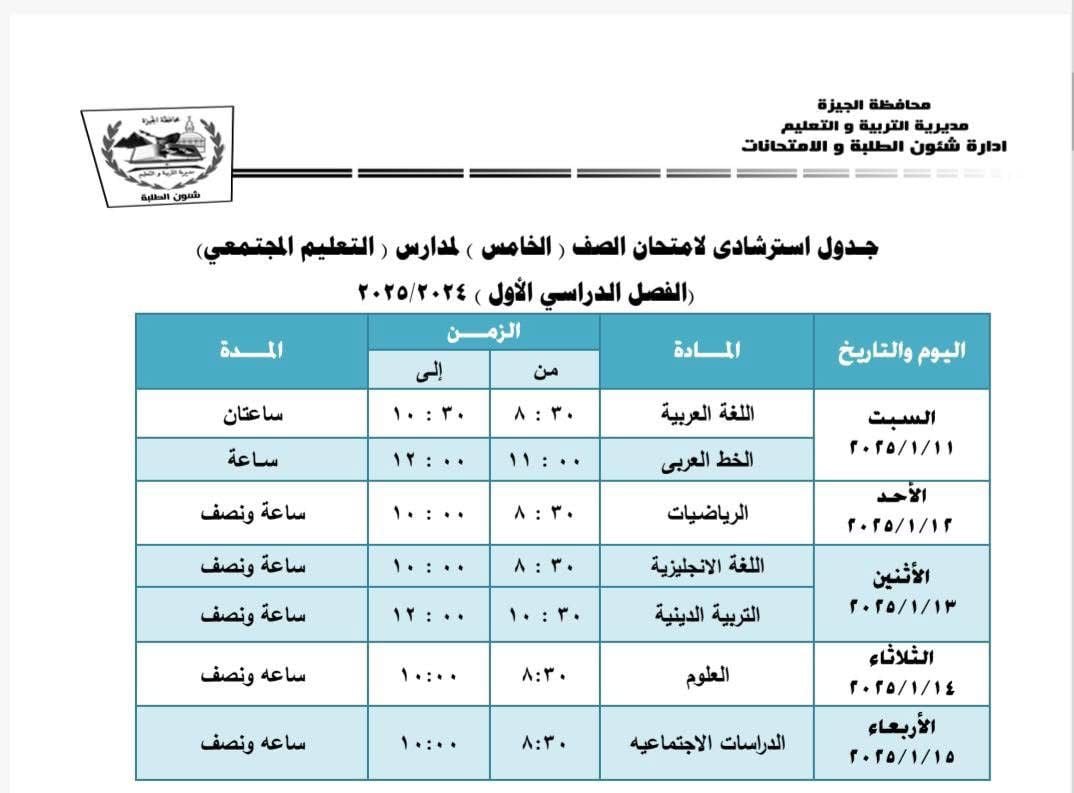 جداول امتحانات نهاية الفصل الدراسى الأول بإدارة جنوب الجيزة (3)