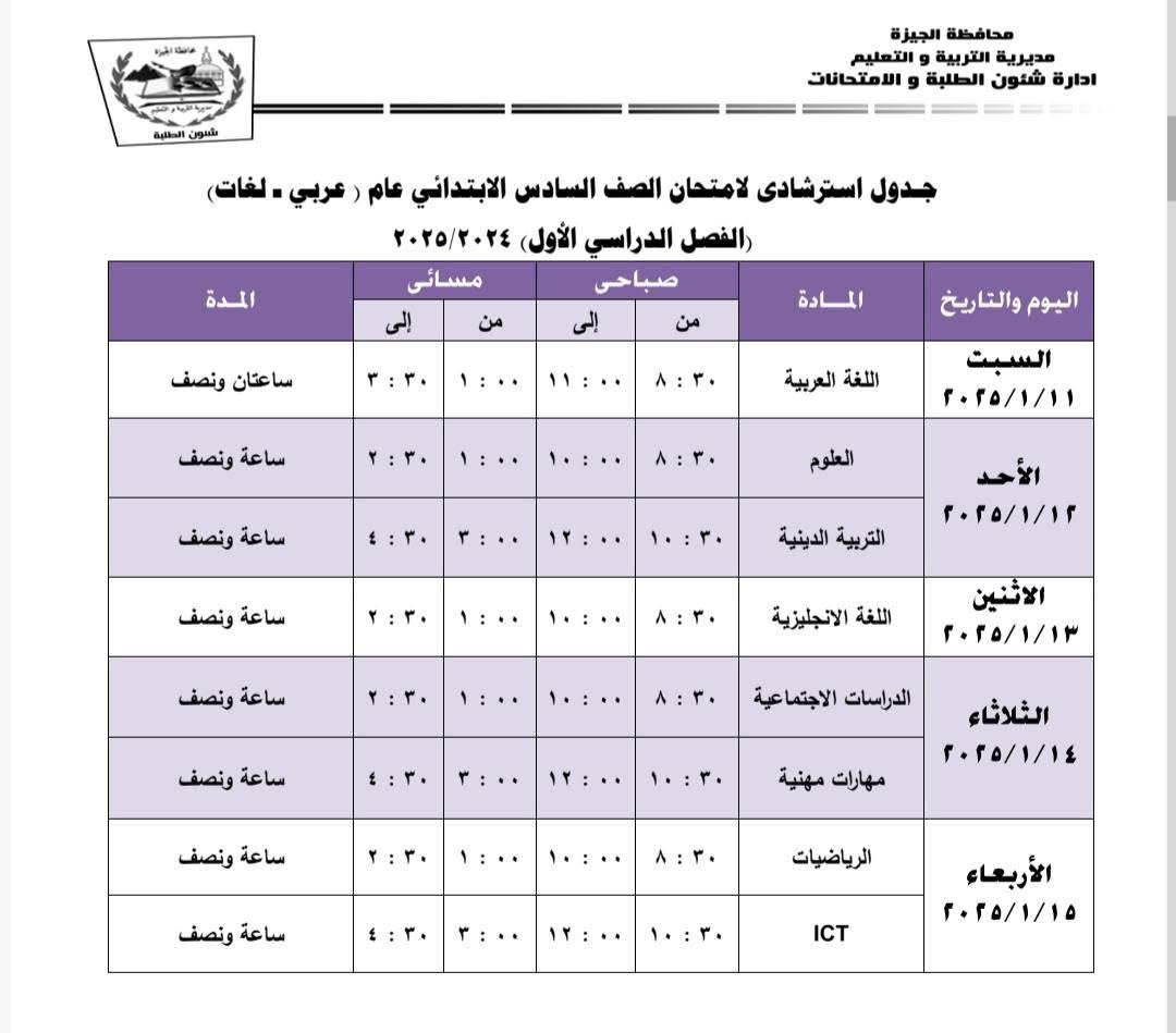 جداول امتحانات نهاية الفصل الدراسى الأول بإدارة جنوب الجيزة (8)