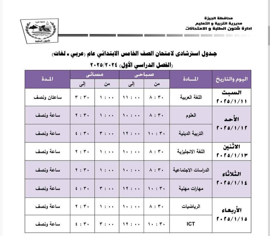 جداول امتحانات نهاية الفصل الدراسى الأول بإدارة جنوب الجيزة (9)