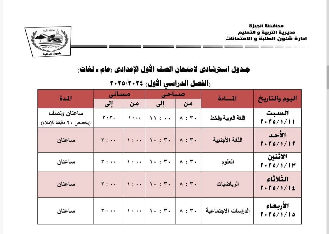 جداول امتحانات نهاية الفصل الدراسى الأول بإدارة جنوب الجيزة (12)