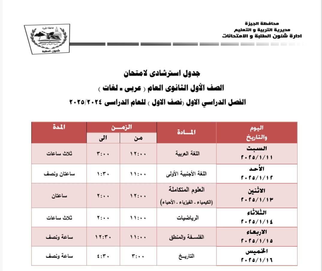 جداول امتحانات نهاية الفصل الدراسى الأول بإدارة جنوب الجيزة (15)