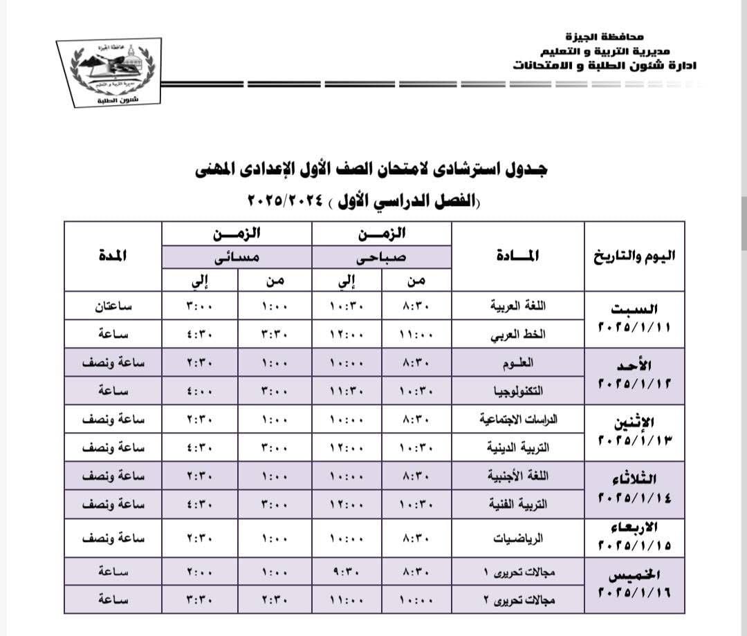 جداول امتحانات نهاية الفصل الدراسى الأول بإدارة جنوب الجيزة (14)