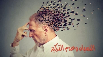 “الذاكرة هتبقى حديد”.. أفضل أسلوب لعلاج مشكلة النسيان!!!