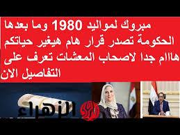 “مبروك لمواليد 1980 بيقيموا الافراح دلوقتي”.. الحكومة المصرية عملت قرارات جديدة ومبشرة بخصوص المعاشات والتقاعد…. تابع التفاصيل هنا