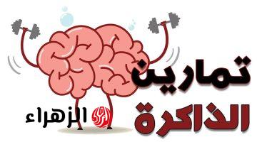 “هتحميك من الزهايمر”.. 6 تمارين ذهنية تساعد العقل على تقوية الذاكرة وتعزيز قوة الدماغ تعرف عليها!!