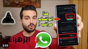 «خراب بيوت».. لو العلامة دي ظهرت عندك ارمي تليفونك بسرعة !!.. احذر من ظهور هذه العلامات على الواتساب بيتجسسوا عليك وبيراقبوك