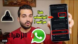 «خراب بيوت».. لو العلامة دي ظهرت عندك ارمي تليفونك بسرعة !!.. احذر من ظهور هذه العلامات على الواتساب بيتجسسوا عليك وبيراقبوك