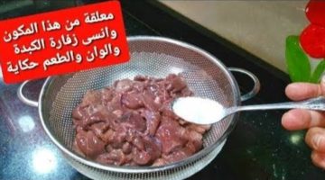 ” طباخ مشهور قالي عليها”.. مكون سحري هيخلصك من ” زفارة الكبدة ” من غير ما طعمها يتغير .. حل عبقري ومضمون !!