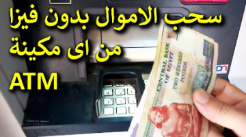 ” حل عبقري مستحيل حد يقولك عليه غيري”.. طريقة مبتكرة لسحب الفلوس من الـ ATM ماكينات الصراف الآلي بدون بطاقة في ثواني فقط !!