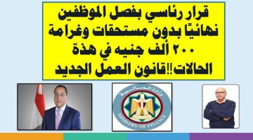 “هتبكي بدل الدموع دم”.. قرار صارم من الحكومة بفصل الموظفين من العمل وغرامة 200 ألف في هذه الحالة بلا رجعة!!.. الموضوع مافيهوش هزار !!