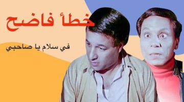 “ازاي عدت على المخرج والمنتج “.. خطأ فاضح لسعيد صالح وعادل امام في فيلم سلام يا صاحبي .. كل السنين دي بنتفرج ومش عارفين ؟؟