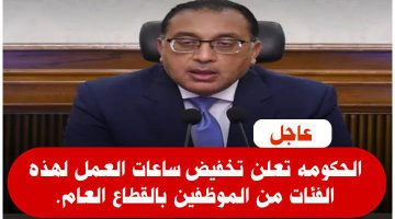 “فرحة كبيرة في كل بيت “.. الحكومة المصرية تعلن خفض عدد ساعات العمل لهذه الفئات من الموظفين .. ياسعدك يا هناك لو هتكون منهم !!