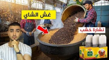 “سر من صاحب مصنع شاي العروسة “.. أقوى طريقة للتميز بين الشاي الأصلي والمغشوش في الأسواق.. “متخليش حد يغفلك تاني”؟!!