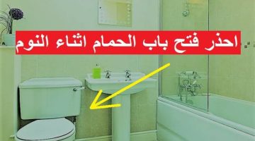 “حياتك في خطر كبير “.. احذر من ترك باب الحمام مفتوحاً ليلاً بهذه الطريقة لهذا السبب الكارثي!!.. اوعى تعمل كده قبل فوات الأوان!!