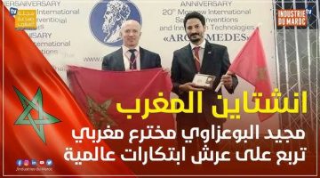 “العالم كله بيدور عليه “… مخترع مغربي يتربع على عرش الابتكارات العالمية ويعلن عن اختراع خطير هيغير الموازين.. اللي عمله معجزة متخطرش على بال أحد!!