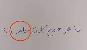 جمع كلمة ” حليب ” في امتحان الثانوية العامة يبكي ملايين الطلاب!!.. حالة من الحيرة وخبراء في المجال عاجزين عن المعرفة!!