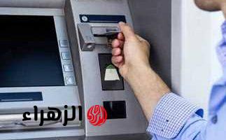 ” عشان ميضحكش عليك “.. بعد القرار الأخير تفاصيل رسوم السحب والاستعلام عن الرصيد من Atm ماكينات الصراف الآلي بالتفصيل!!.. اعرف اللي ليك واللي عليك !!