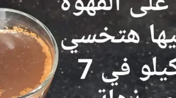 مستحيل تحتاجي لدكتور تخسيس بعد النهارده!!.. مكون سحري ضعيه على القهوة لتخسيس الجسم بسرعه الصاروخ.. جسمك هيتحول لمحرقة دهون!!