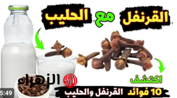 القوة السحرية لمزيج الحليب والقرنفل!!.. 10 فوائد صحية مذهلة ستغير حياتك..فوائد يجب أن تعرفها!!