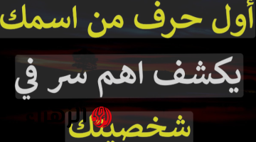 «فضيحتك هتبقى بجلاجل».. لن تصدق كيف تعرف شخصيتك من خلال أول حرف في إسمك .. جرب تكتب أول حرف من إسمك وشوف هيظهرلك إيه !!