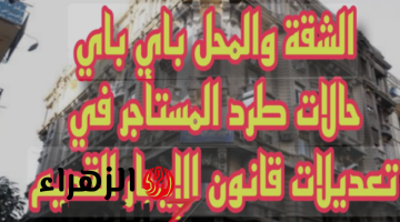 «هترجع تندم وتقول يرتني».. حالات طرد المستأجر وفقًا لقانون الإيجار القديم2024.. تحذير ليك عشان متعدش تعيط وتقول مكنتش اعرف!!