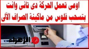 “علشان تكون واعي وفاهم”.. احذر الأخطاء الشائعة عند سحب الفلوس من ماكينة ATM! ماتقولش مااعرفش بعد كده!