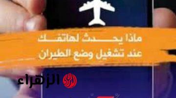 “العمر عدى وفات ومحدش كان بيستخدمه صح” .. لن تصدق ماذا يحدث لهاتفك عند تفعيل وضع الطيران .. مزايا خطيرة ماتخطرش على بال الجن الأزرق !!!