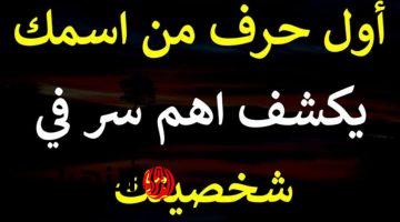 “الفضايح هتبقى عيني عينك” .. أول حرف من إسمك يكشف أهم سر في شخصيتك .. هتتصدم من اللي هتعرفه عن نفسك لأول مرة !!!