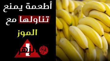 “اوعى تاكلهم حتى لو حصل إيه” .. خبراء تغذية يحذرون من 3 أنواع من الأطعمة لا تتناولها ابدا مع الموز .. هتندم ندم عمرك لو كلتهم !!! 