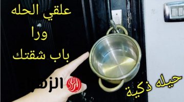 «عادة قديمة ولكن هتنقذ بيتك».. سر وضع حلة ورا باب الشقة.. مش هتصدق نفسك!!