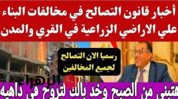 “هتبني وهتوفر للتشطيب”..فتح التصالح في مخالفات البناء على الأرض الزراعية 2024!!.. اعرف شروط التراخيص!!