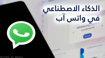 الذكاء الاصطناعي بين يديك.. رقم الذكاء الاصطناعي واتساب