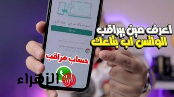 “خلاص اسرارك بقت علي الملأ!”… 9 علامات خطيرة إذا ظهرت على الواتساب لديك اعرف انه تم اختراقه وهناك من يتجسس عليك ويراقبك من بعيد!