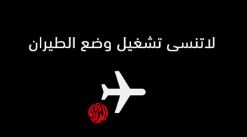 “ضيعت عمرك وانت متعرفش” .. لن تصدق ماذا يحدث عند تشغيل وضع الطيران على الهاتف المحمول .. مزايا خطيرة ماتخطرش على بال الجن الأزرق نفسه!!!