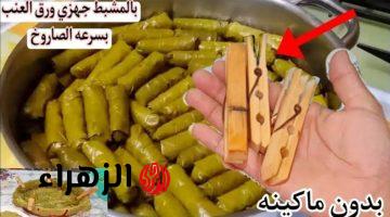 “طول عمرنا بنلف المحشي غلط”.. اعرفي الطريقة السحرية لف المحشي باستخدام مشبك الغسيل أسرع وأسهل طريقة لتحضير محشي كالمحترفين!!