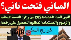 ألف مليون مبرووك … يابخت اللي عندة حتة أرض.. قانون البناء الجديد 2024 وشروط البناء الجديدة على الأرضي الزراعية في القرى والريف “الأوراق المطلوبة”