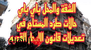 البيت والدكان في ال باي باي!!.. حالات طرد المستأجر وفقًا لقانون النظام القديم.. علشان متجيش تبكي في الاخر!!