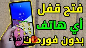 اتحداك انك كنت تعرفها .. طريقة عبقرية لفتح الهاتف عند نسيان كلمة المرور بدون سوفت وير .. خبير تكنولوجي قالي عليها