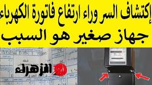 متجيش تندم بعد فوات الاوان.. خطأ شائع قد يرفع فاتورة الكهرباء إلى 800 جنيه.. تعرف عليه الآن قبل فوات الأوان