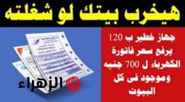 «جربها ومش هتندم طول عمرك»!.. متشيلش هم بعد كده احسن طريقه لتقليل فاتورة الكهرباء الشهريه من 1000 جنيه إلى 50 جنيه بس!!