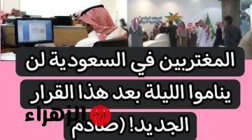 “صدمة بكل ماتحمله الكلمة من معني!”.. المغتربين في السعودية لن ينامو الليلة بعد هذا القرار الجديد 2024!!