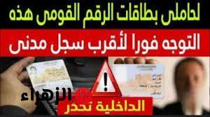 ” خد بالك عشان مترجعش تندم”…رسميًا الحكومة تطالب أصحاب بطاقات الرقم القومي هذه بضرورة التوجه للسجل المدنى.. الحق نفسك عشان فيها غرامة وحبس 6 شهور