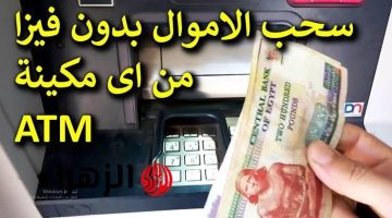 “هتعبي الفلوس في شوال!”…طريقة سحب المال من ماكينة ATM بدون إستخدام كارت الفيزا!!